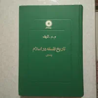 کتاب کمیاب تاریخ فلسفه م.م شریف