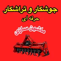 جوشکار و تراشکار