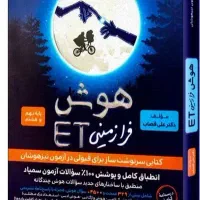 کتاب هوش فرازمینی ET