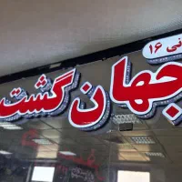 تابلو چلنیوم جهان گشت مهر نئون سیلیکونی و استیکر