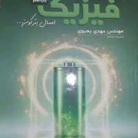 کتاب/جزوه فیزیک یازدهم مهندس مهدی یحیوی کنکورنهایی