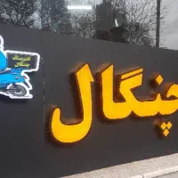 نیروی خدمات و ظرفشور