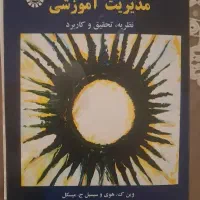 فروش تخفیفدارکتاب مدیریت آموزشی نظریه،تحقیق،کاربرد