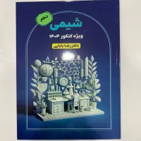 کتاب شیمی دهم دکتر رضا بابایی