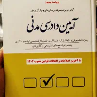 تست ایین دادرسی مدنی السان