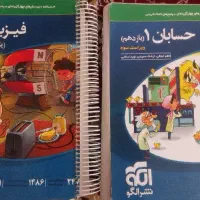 حسابان 1 نشر الگو ویراست سوم و فیزیک 2(رشته ریاضی)