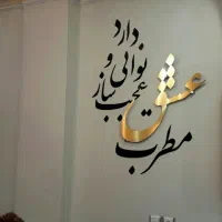 شعر نوشته برجسته دیواری استیکرمتن دلخواه تابلوکافه