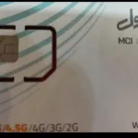 فروش سیم کارت دایمی همراه اول09181603768