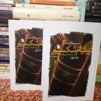 شکسپیر|کتاب و مجله ادبی|اندیشه, اندیشه فاز ۲|دیوار