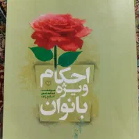 کتاب احکام ویژه بانوان