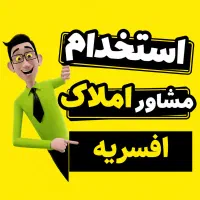 استخدام مشاور املاک خانم و آقا