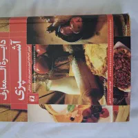 دایره المعارف آشپزی نو