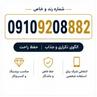 سیم کارت رند 0910920