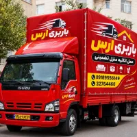 باربری ارس قلب استان مرکزی حمل اثاثیه منزل تضمینی