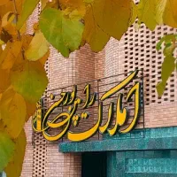 باغ وزمین حاشیه عنبران طرقبه/املاک رامین پورحسن