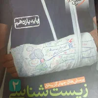 کتاب تست زیست شناسی ۲