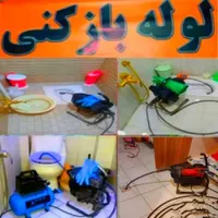 لوله بازکنی*اعتماد*رفع گرفتگی بشرط بازشدن سراسری|خدمات پیشه و مهارت|رفسنجان, |دیوار