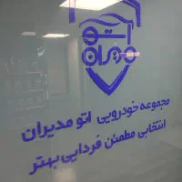 کارشناس فروش خودرویی در مجموعه بزرگ اتومدیران