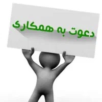 به دنبال همکار برای انلاین شاپ یا هر ایده جالب