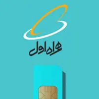 سیم کارت دائمی همراه اول