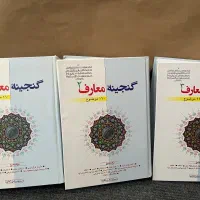 کتاب گنجینه معارف ۳ جلدی