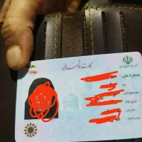 یک کارت ملی گمشده
