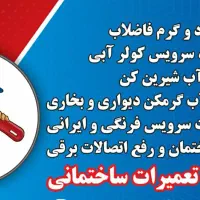 لوله کشی آب تعمیر کولر بخاری آب شیرین کن آبگرمکن