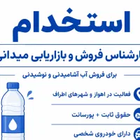 استخدام کارشناس فروش و بازاریابی میدانی کارخانه آب