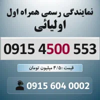 0915.4500.553 خط رند سیم کارت همراه اول
