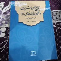 تاریخ ادبیات ایران و قلمرو زبان فارسی ۱