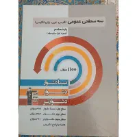 کتاب سه سطحی عمومی پایه هشتم