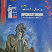 قلمچی جامع منطق و فلسفه کنکور انسانی