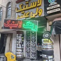 ۹۶مترمغازه+آپارتمان بر رباط بعد باهنر صفر سندتکبرگ