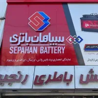 نمایندگی و پخش باتری خودرو و موتور