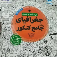 کمک درسی کنکوری جامع تست