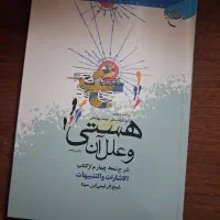 کتاب هستی و علل آن
