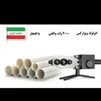 اتولوله ویوارکس رستگار صنعت
