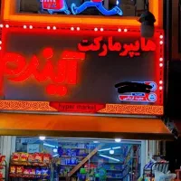 فروشنده در هایپر مارکت