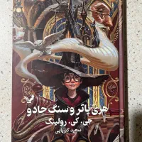 کتاب هری پاتر و سنگ جادو