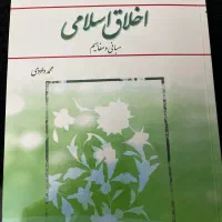کتاب اخلاق اسلامی داوودی