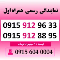 خط رند سیم کارت همراه اول 0915.912.96.33