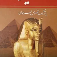کتاب سینوهه پزشک فرعون