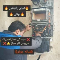 سرویسکارمجازتعمیرات پکیج ایران رادیاتور درمحل فوری
