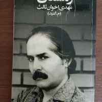 اخوان ثالث