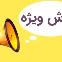 فروش فوری ۹۱۲۹۳۷۴۵۵۹    5 سال خاموش