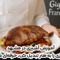 آموزش آشپزی رستورانی درمشهد+مدرک بین المللی