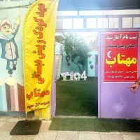 دبستان و پیش دبستان مهتاب