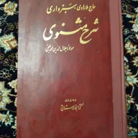 شرح مثنوی معنوی