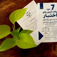 کتاب ۷دوره سوالات آزمون اختبار خراسان رضوی