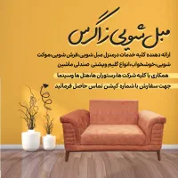 مبل شویی زاگرس